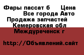 Фары пассат б5  › Цена ­ 3 000 - Все города Авто » Продажа запчастей   . Кемеровская обл.,Междуреченск г.